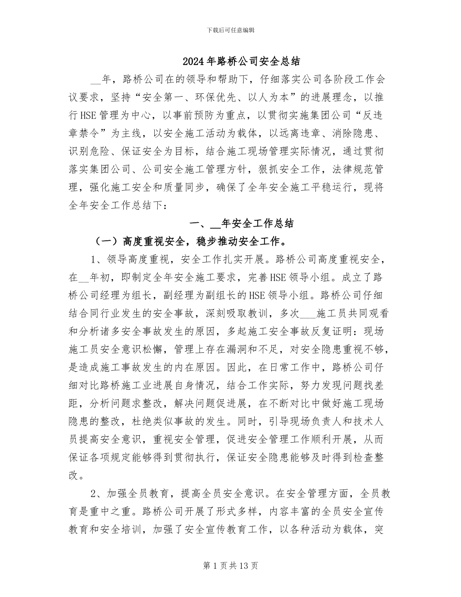 2024年路桥公司安全总结_第1页