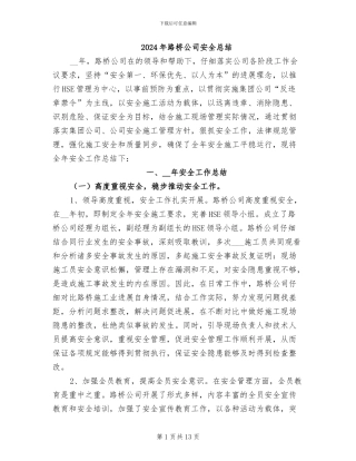 2024年路桥公司安全总结