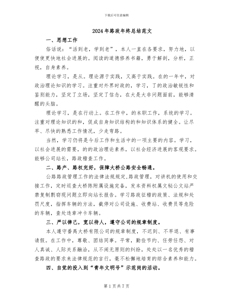 2024年路政年终总结范文_第1页