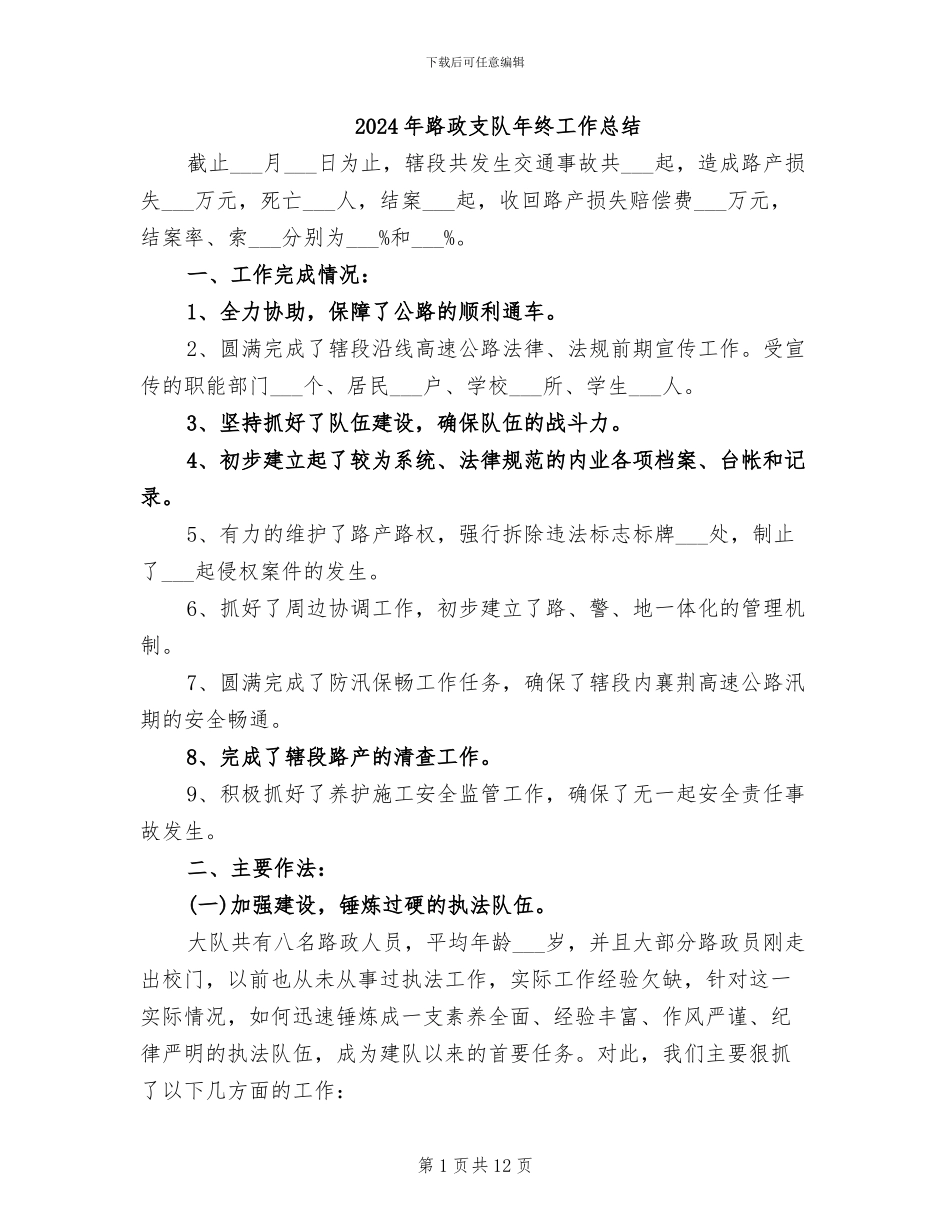 2024年路政支队年终工作总结_第1页