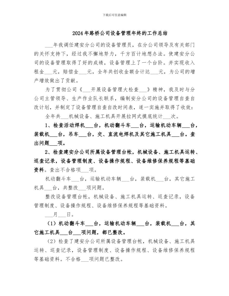2024年路桥公司设备管理年终的工作总结_第1页