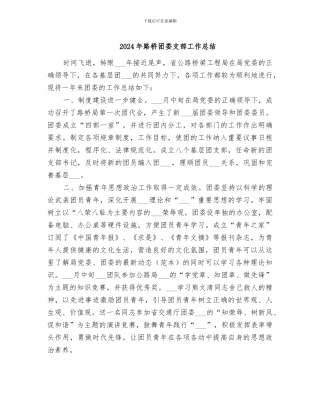 2024年路桥团委支部工作总结