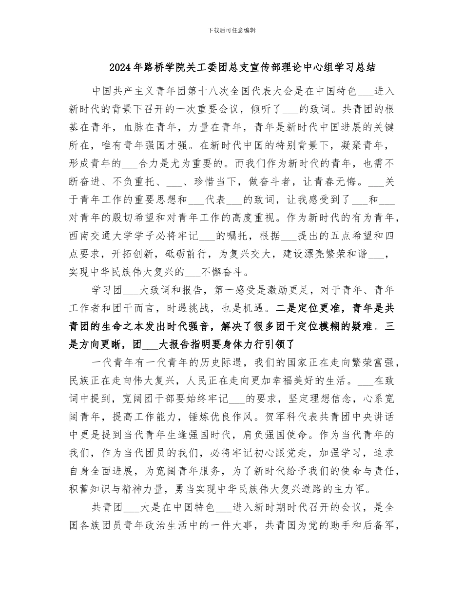 2024年路桥学院关工委团总支宣传部理论中心组学习总结_第1页