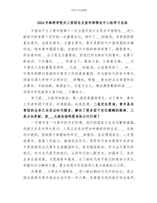 2024年路桥学院关工委团总支宣传部理论中心组学习总结