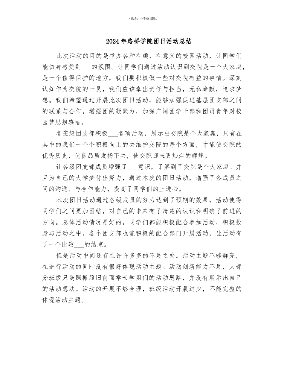 2024年路桥学院团日活动总结_第1页