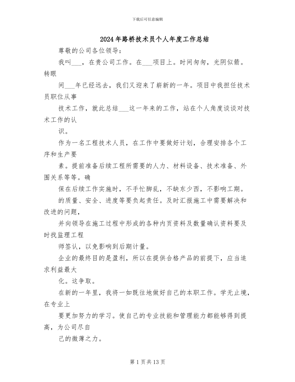 2024年路桥技术员个人年度工作总结_第1页