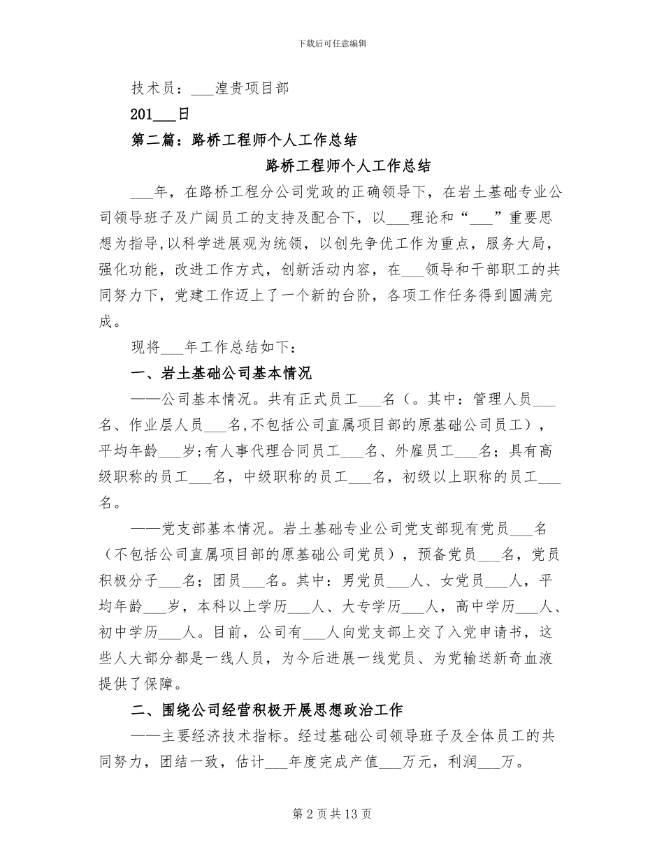2024年路桥技术员个人年度工作总结_第2页