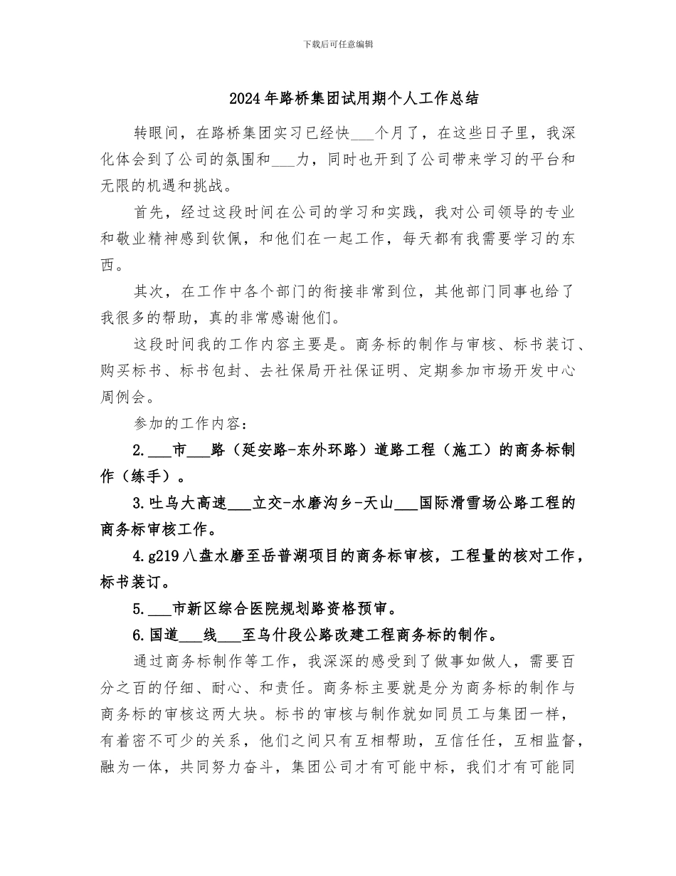 2024年路桥集团试用期个人工作总结_第1页