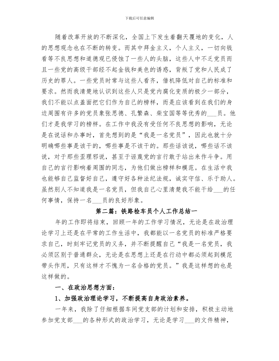 2024年路桥集团试用期个人工作总结_第3页