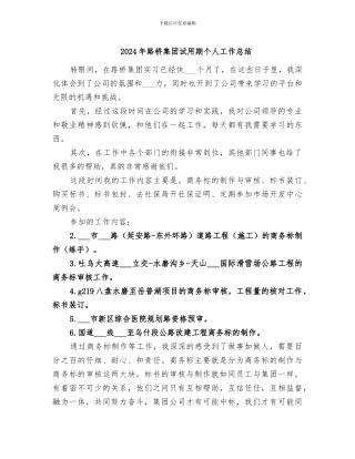 2024年路桥集团试用期个人工作总结