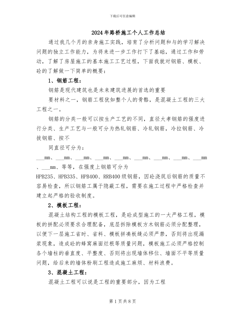 2024年路桥施工个人工作总结_第1页