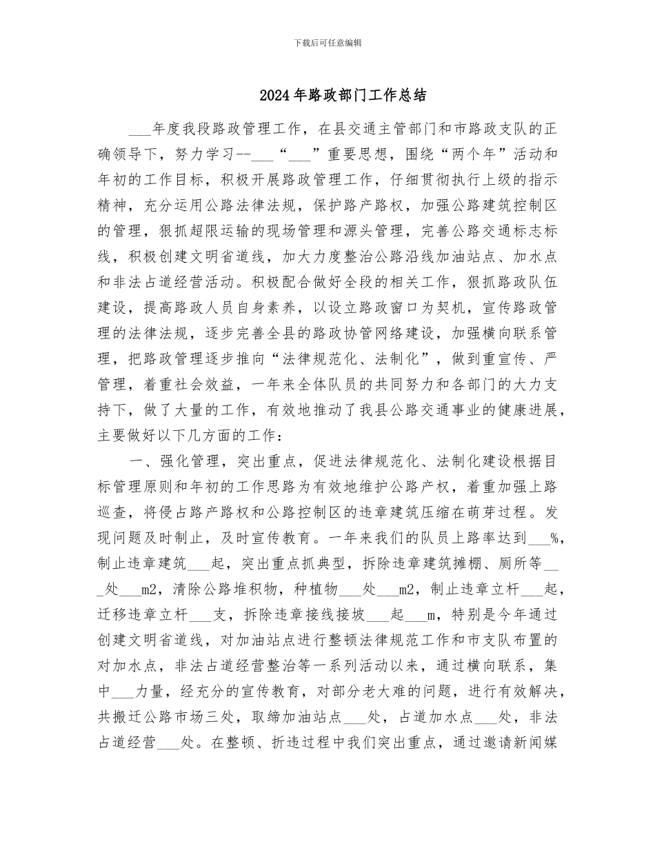 2024年路政部门工作总结_第1页