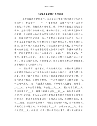 2024年路政部门工作总结
