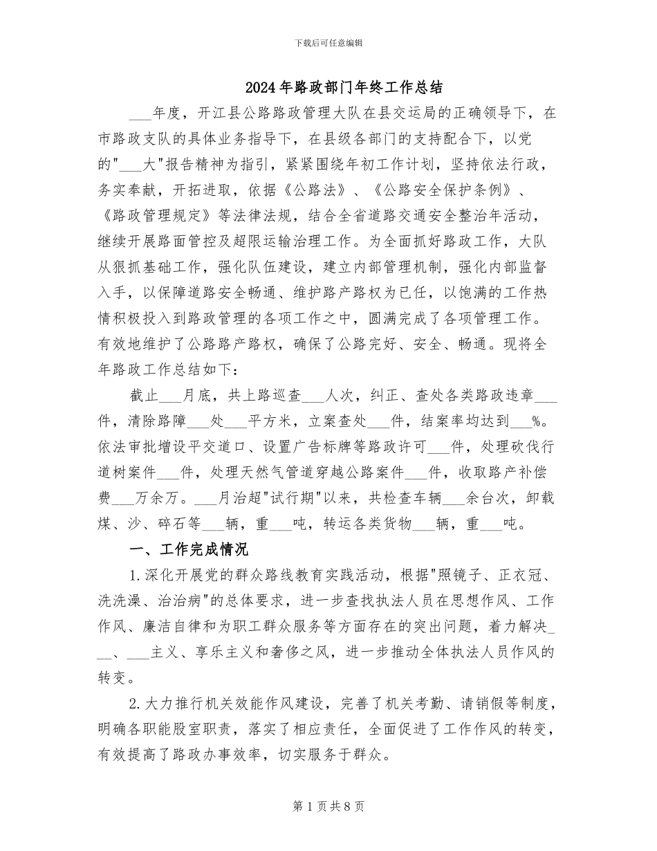 2024年路政部门年终工作总结_第1页