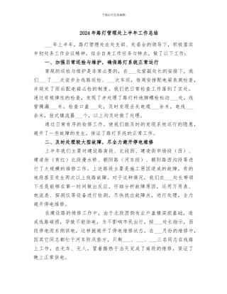 2024年路灯管理处上半年工作总结