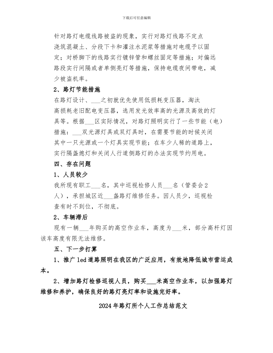 2024年路灯所个人工作总结_第2页