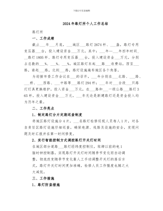 2024年路灯所个人工作总结