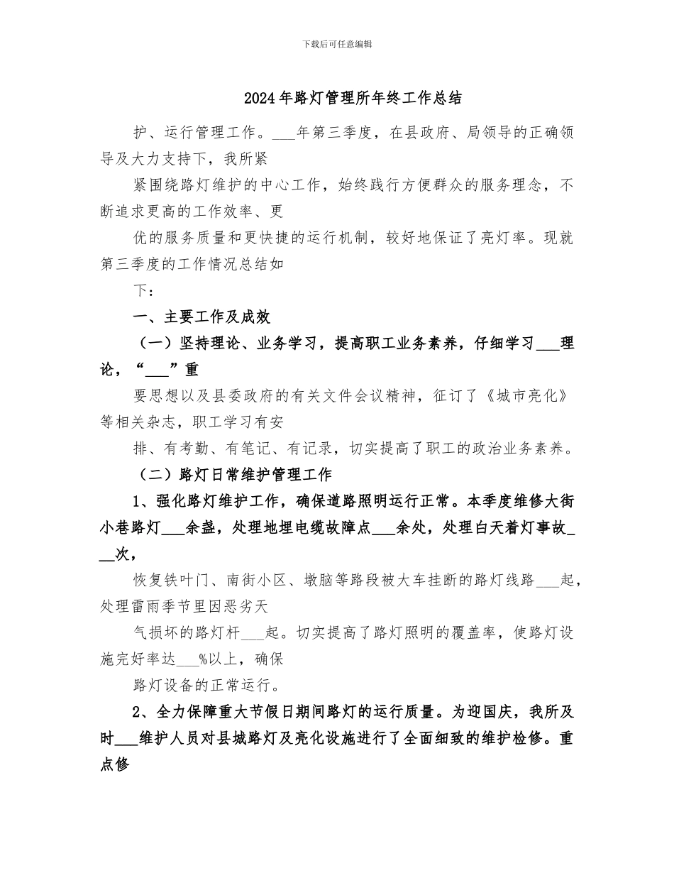 2024年路灯管理所年终工作总结_第1页
