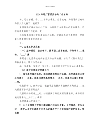 2024年路灯管理所年终工作总结