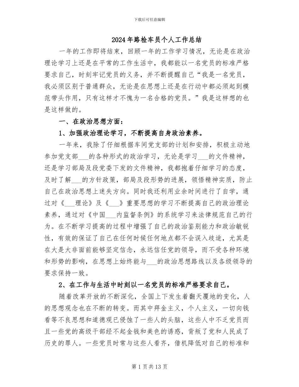 2024年路检车员个人工作总结_第1页
