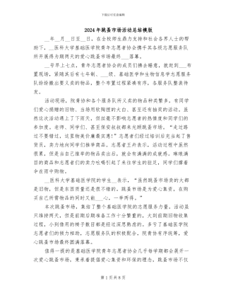 2024年跳蚤市场活动总结模版