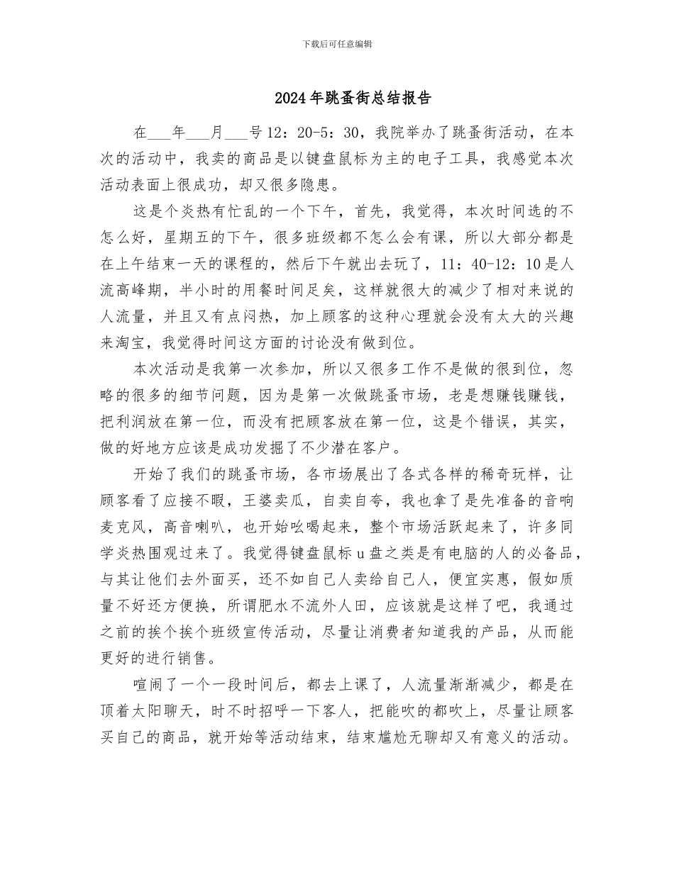 2024年跳蚤街总结报告_第1页