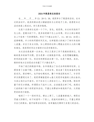 2024年跳蚤街总结报告