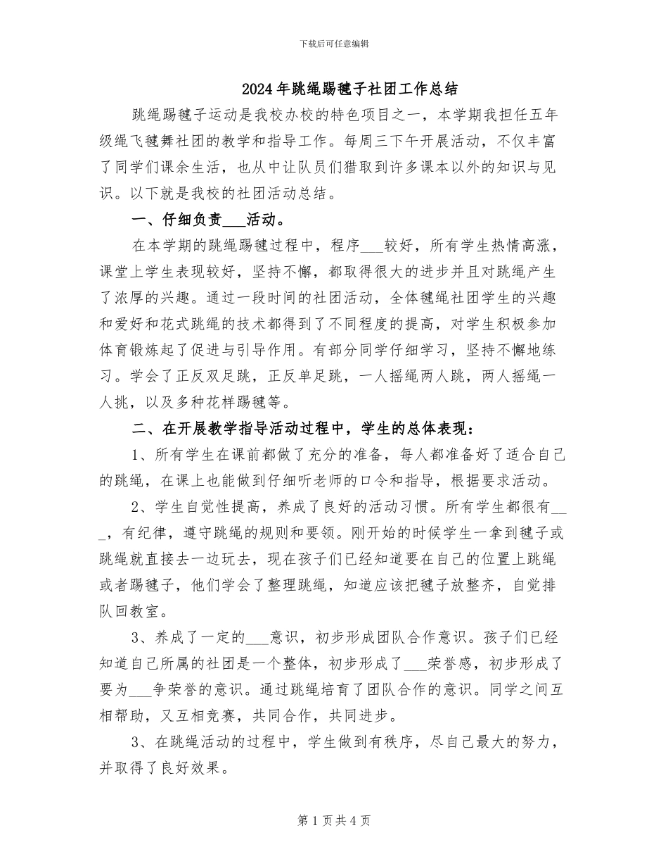 2024年跳绳踢毽子社团工作总结_第1页