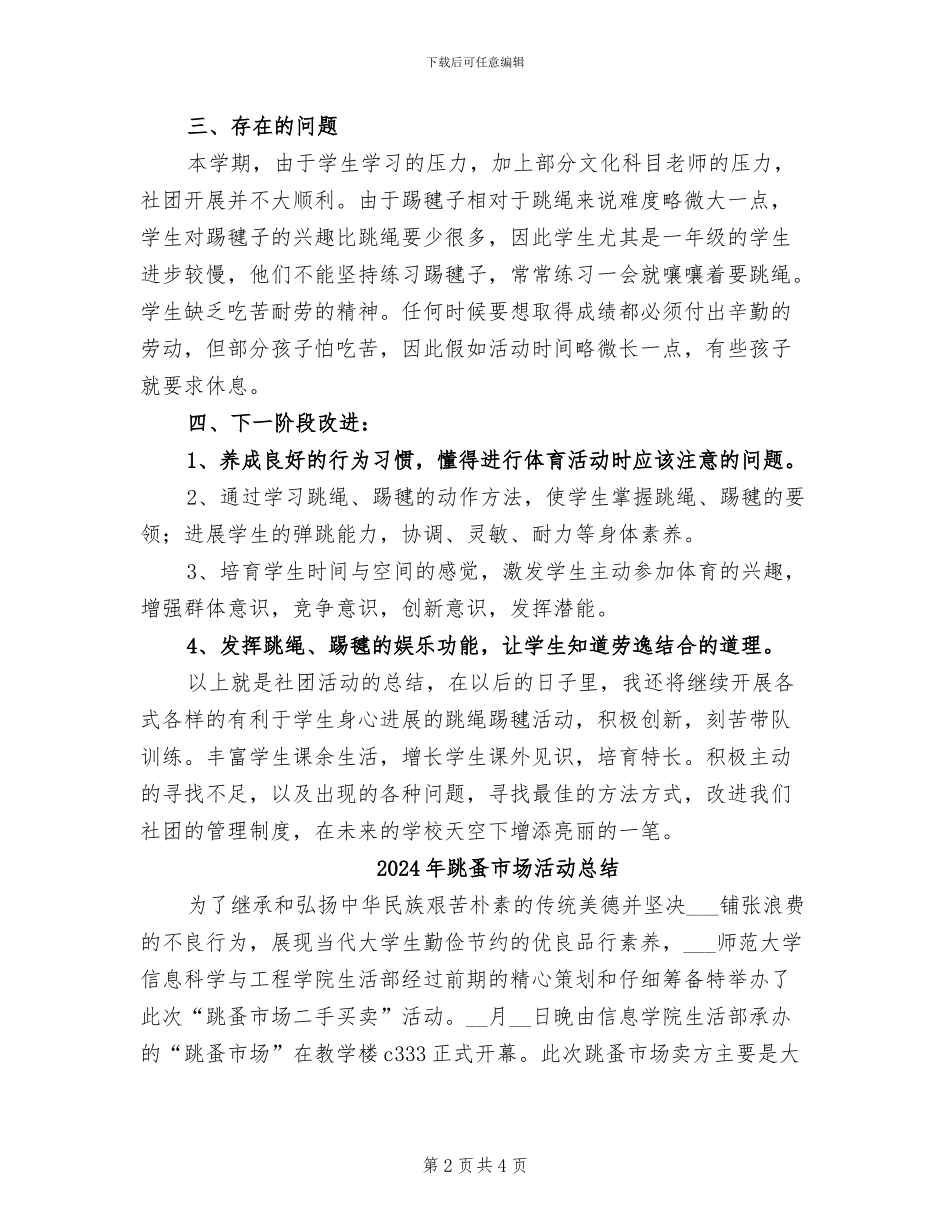 2024年跳绳踢毽子社团工作总结_第2页