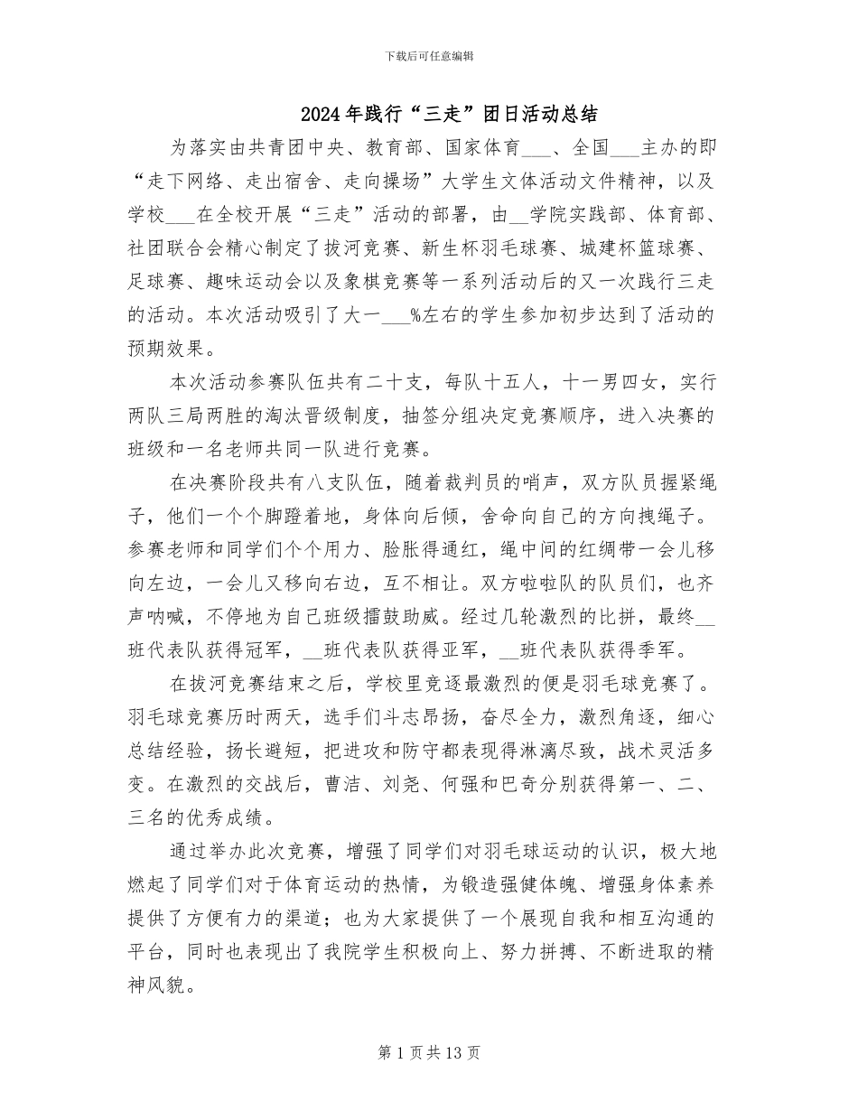 2024年践行“三走”团日活动总结_第1页