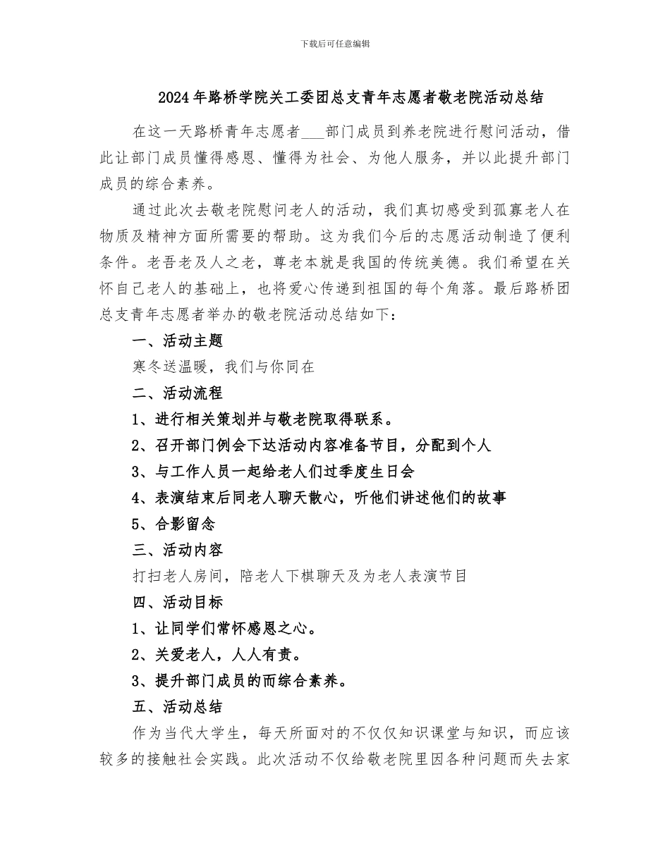 2024年路桥学院关工委团总支青年志愿者敬老院活动总结_第1页