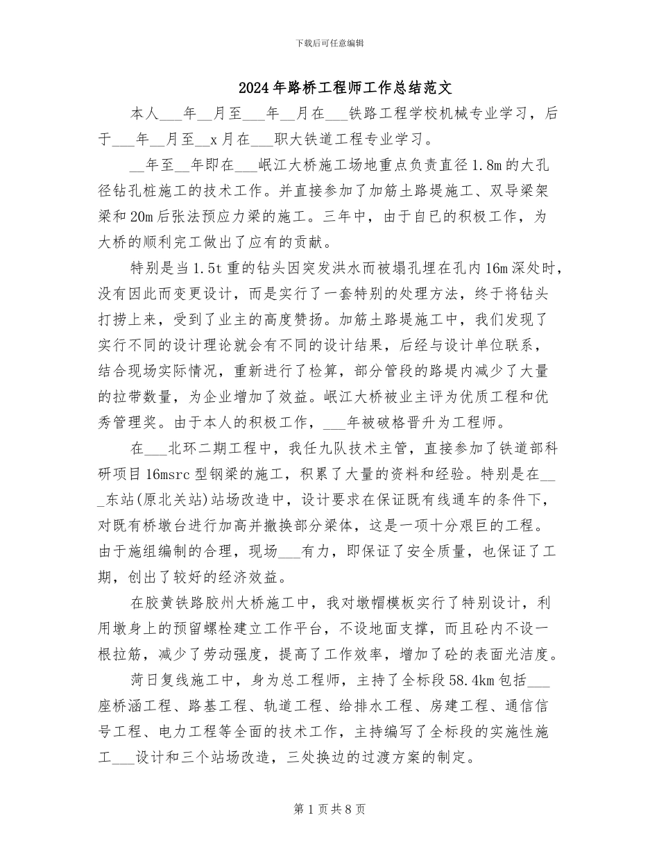 2024年路桥工程师工作总结范文_第1页