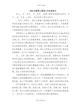 2024年路桥工程师工作总结范文