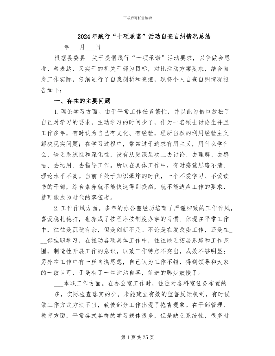 2024年践行“十项承诺”活动自查自纠情况总结_第1页
