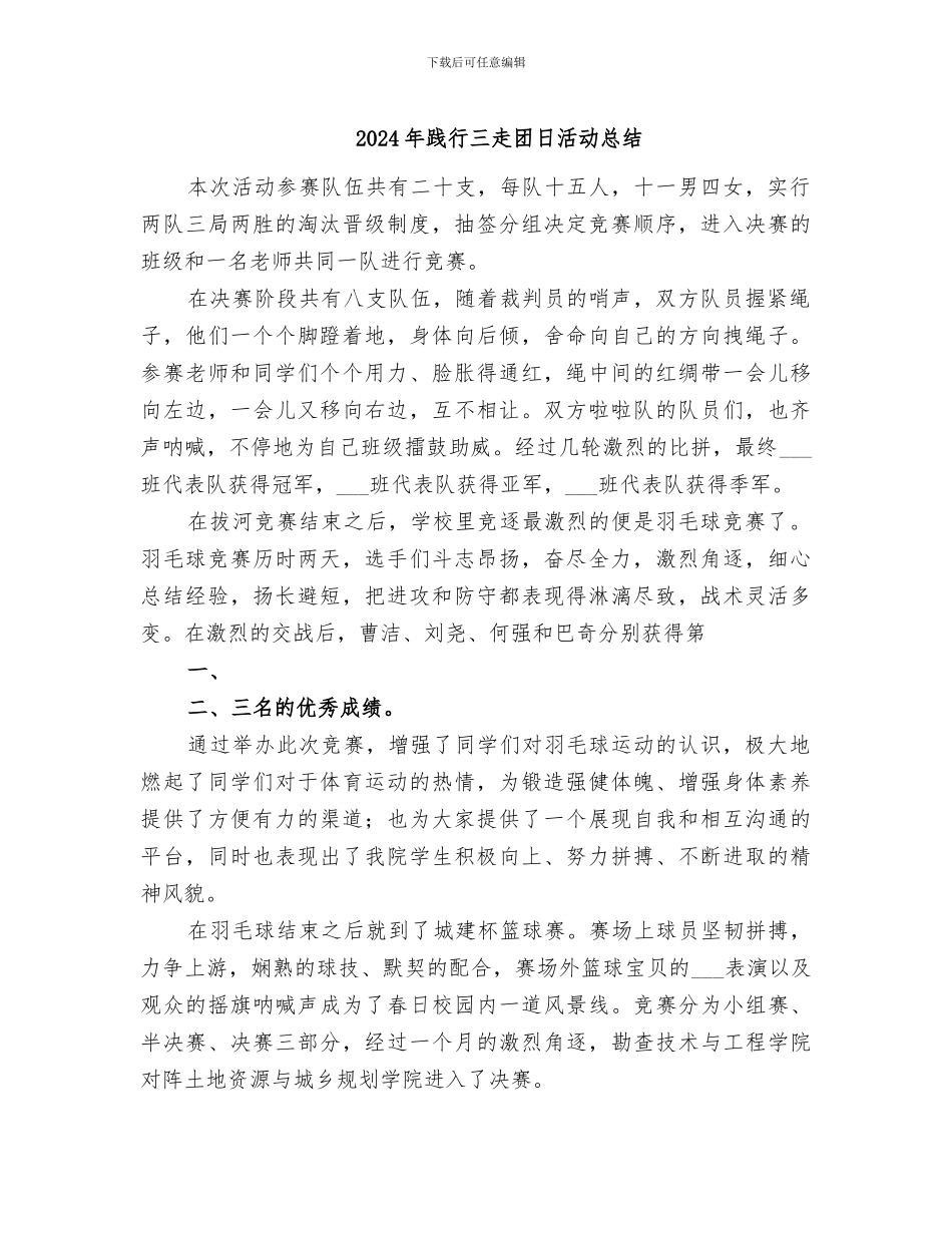 2024年践行三走团日活动总结_第1页