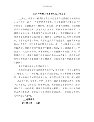 2024年路桥工程系团总支工作总结