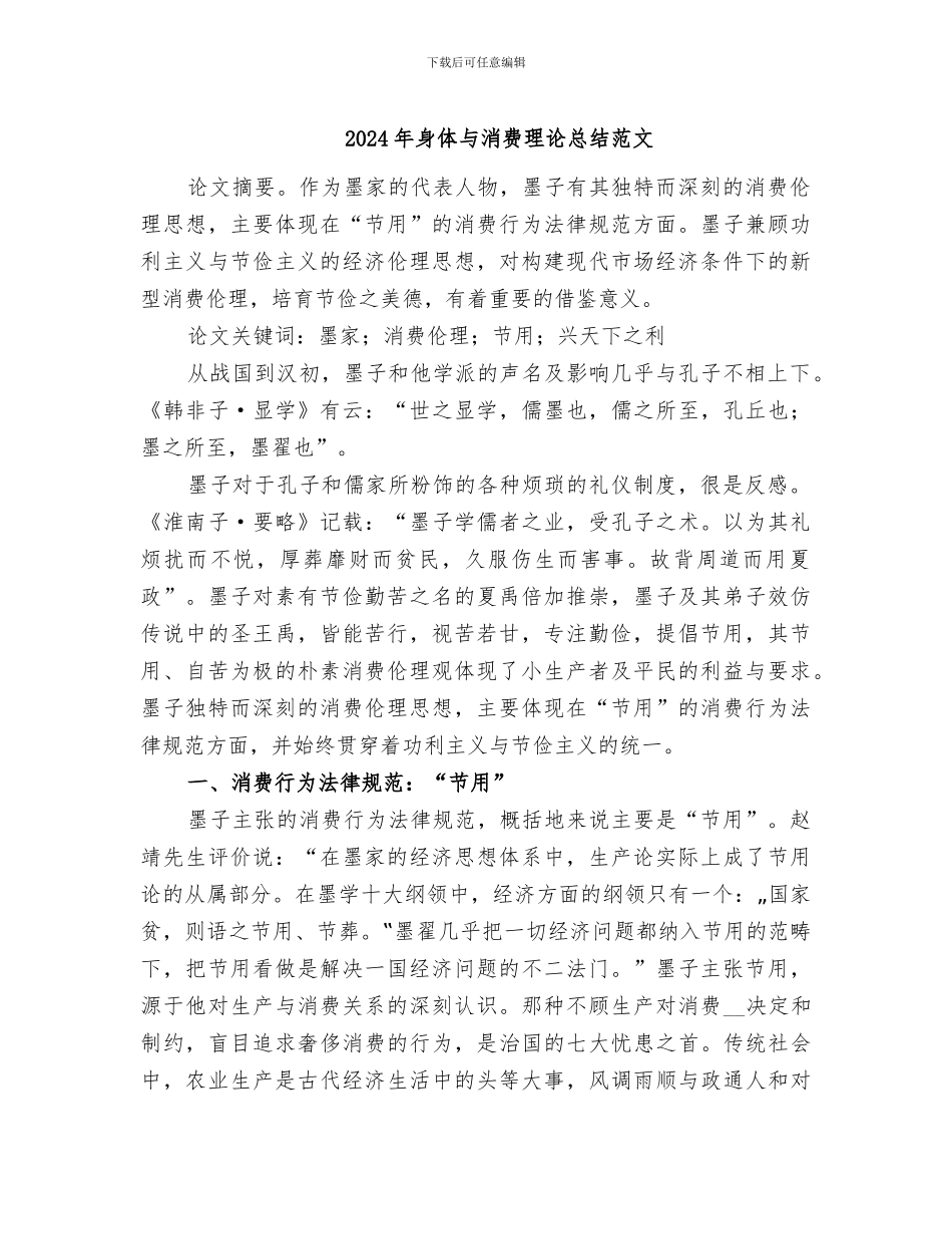 2024年身体与消费理论总结范文_第1页