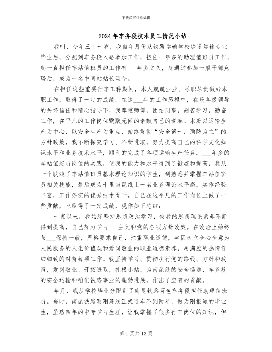 2024年车务段技术员工情况小结_第1页