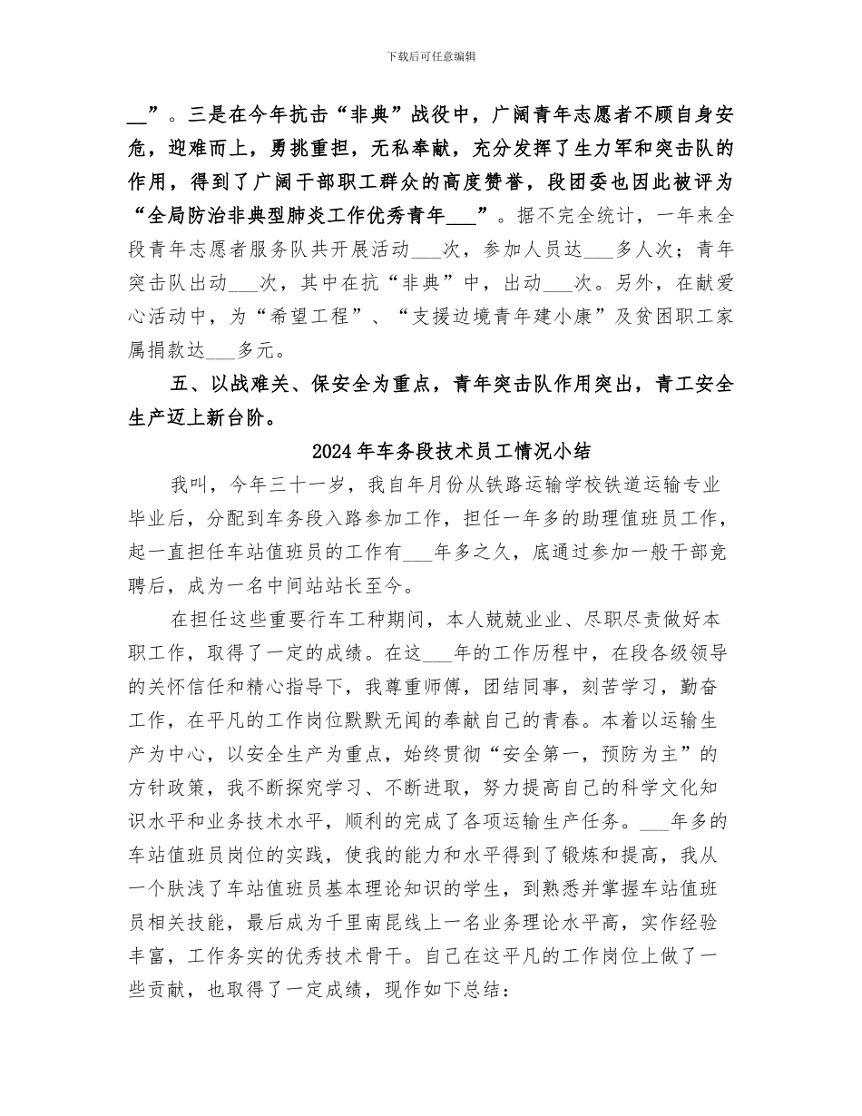 2024年车务段团委本年度工作总结_第3页