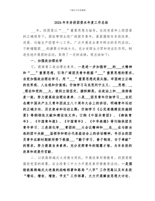 2024年车务段团委本年度工作总结