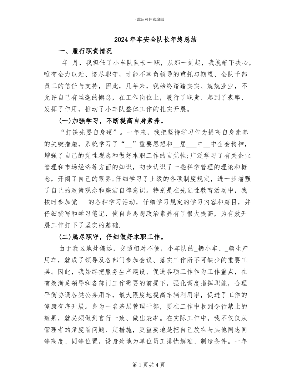 2024年车安全队长年终总结_第1页