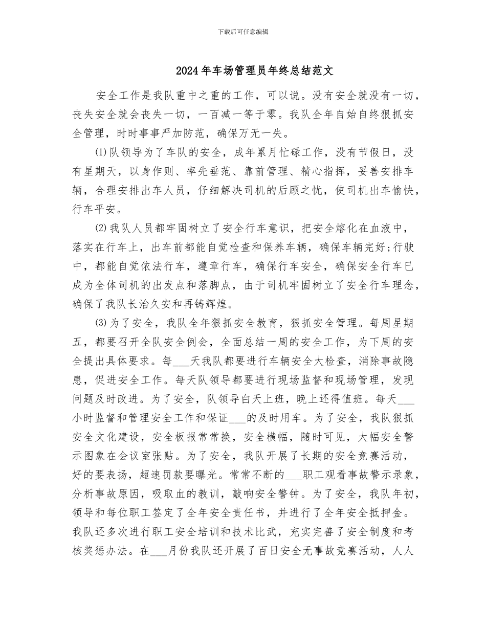 2024年车场管理员年终总结范文_第1页