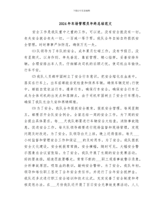 2024年车场管理员年终总结范文