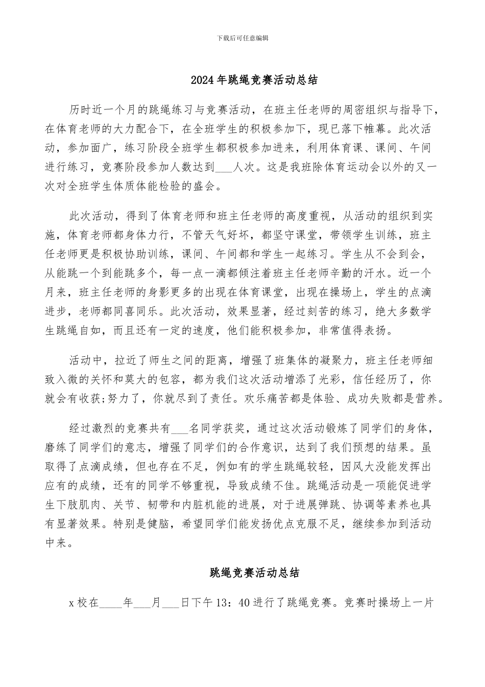 2024年跳绳比赛活动总结_第1页