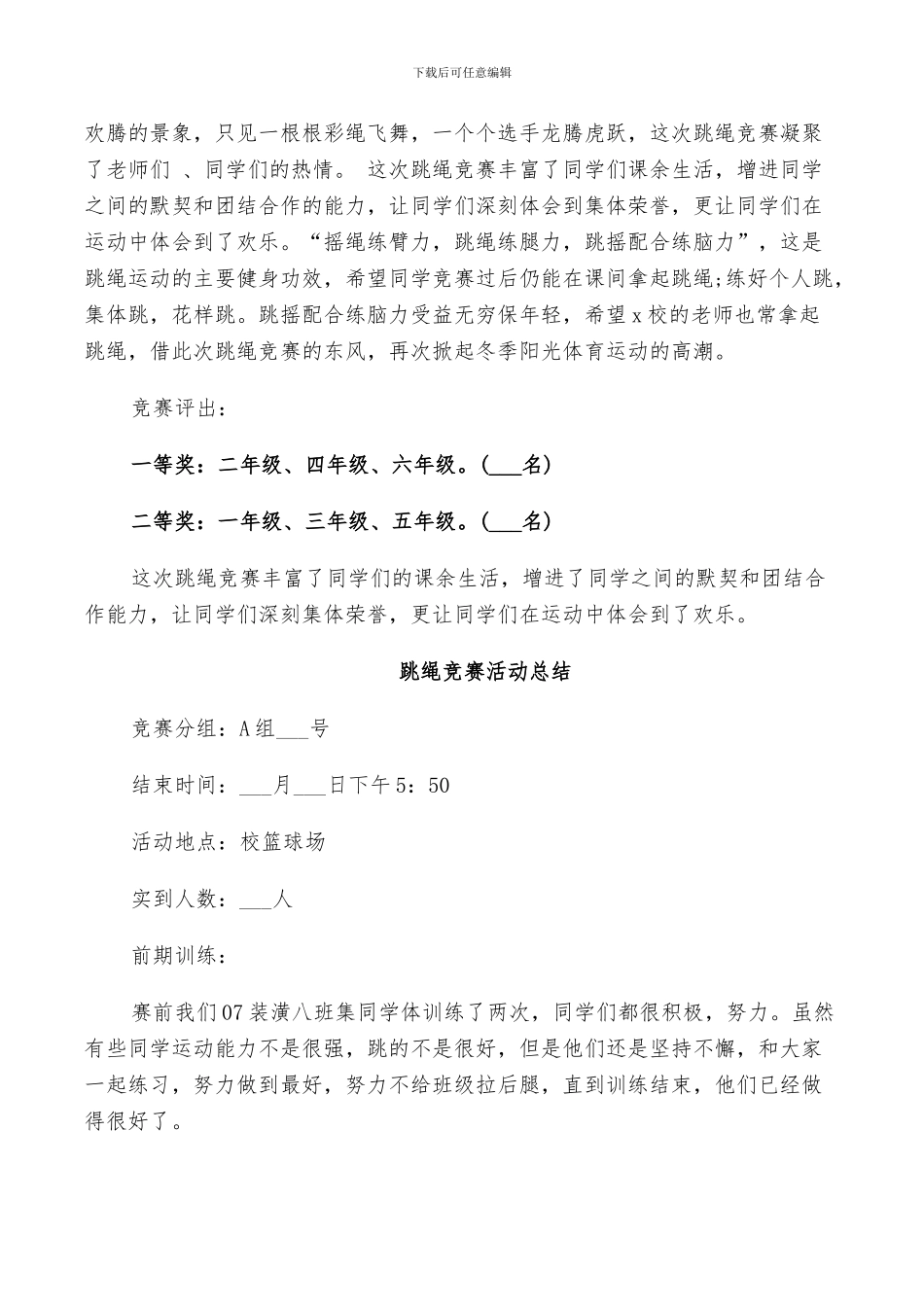 2024年跳绳比赛活动总结_第2页