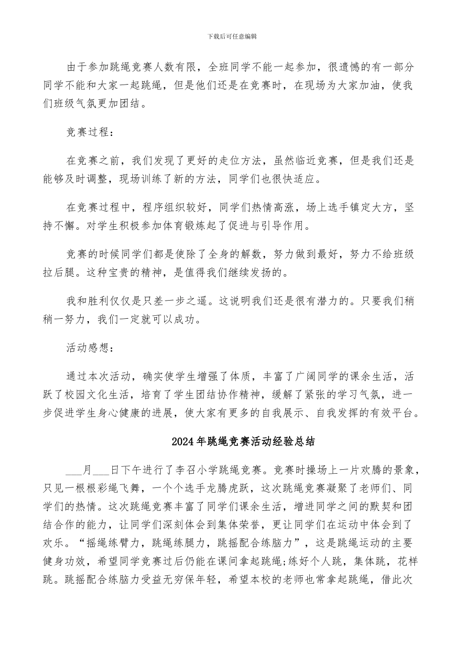 2024年跳绳比赛活动总结_第3页