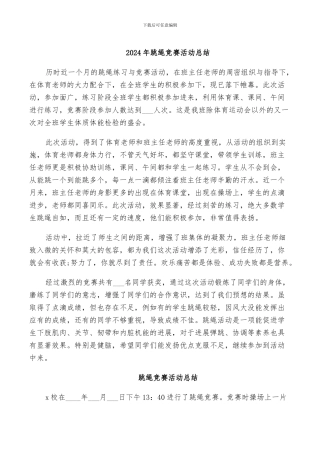 2024年跳绳比赛活动总结