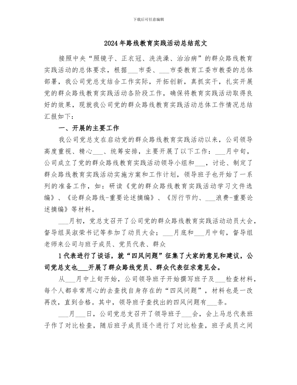 2024年路线教育实践活动总结范文_第1页