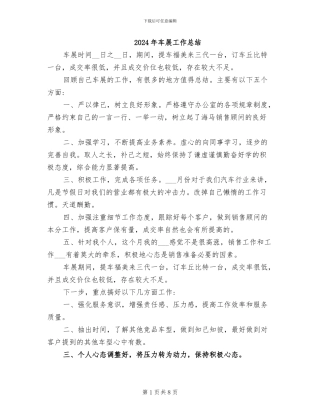 2024年车展工作总结