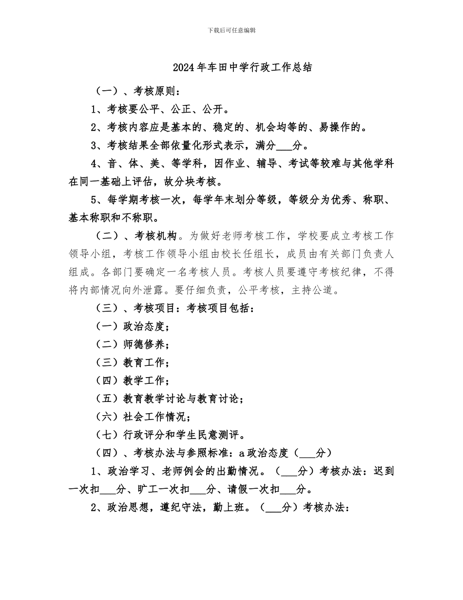 2024年车田中学行政工作总结_第1页